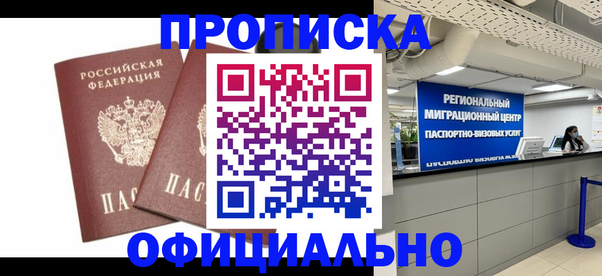 прописка 2025 в Полярном